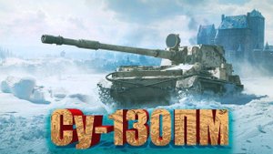 Tanks Blitz. Су-130ПМ Шрам и 5 трупов.