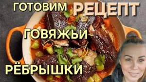 Рецепт. Ребра из говядины. Тушеные говядина. #рецепт #готовимвместе #кулинария