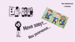 Как продуктивно знакомиться с классом?