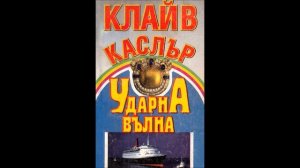 Клайв Къслър - приключенията на Дърк Пит -книга 13 - Ударна вълна - глава 31-40 (Аудио книга) Трилъ