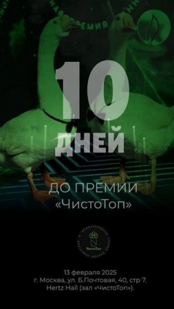 🔝10 дней🔝

До II Международной Премии «ЧистоТоп-2025»!