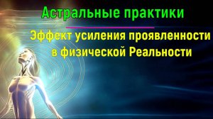 Астральные практики. Эффект усиления присутствия в физической Реальности ✅- обсуждаем