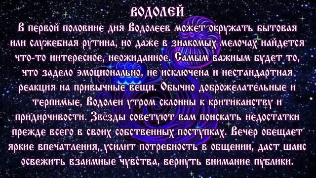Гороскоп на сегодня 8 июня 2020 года Водолей ♒ Что нам готовят звёзды в этот день смотреть онлайн