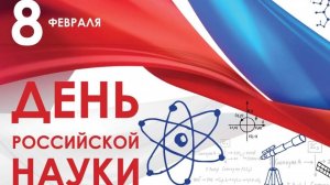 8 ФЕВРАЛЯ – ДЕНЬ РОССИЙСКОЙ НАУКИ. НЕФОРМАЛЬНАЯ КОНФЕРЕНЦИЯ "О ЛЮДЯХ В НАУКЕ"