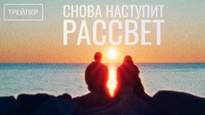 Снова наступит рассвет - Русский трейлер 2025