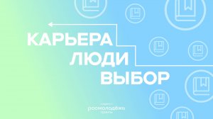 Карьера. Люди. Выбор |4 выпуск| Школа