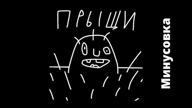 [МИНУС] Ximont - Прыщи