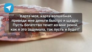 СРОЧНО сделайте ЭТО! Денежный ритуал, быстрая практика на приход денег. Ритуал на быстрые деньги