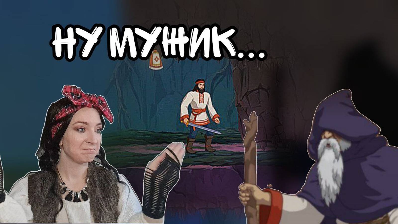 Хождение по мукам || Мифы Поволжья ч.4