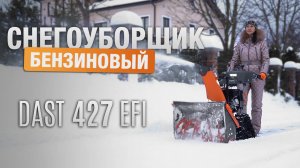 Тест-драйв бензинового снегоуборщика DAST 427 EFI