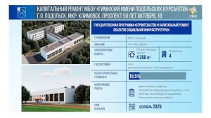 Главе Подольска доложили о ремонтных работах в образовательных учреждениях