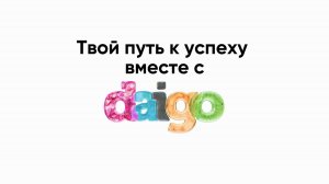 Присоединяйся к команде Daigo – создавай будущее здоровья и долголетия вместе с нами!