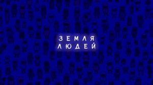 Subbota, Mercury Beats - Земля людей (Remix)