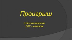 «Голоса», Звонкий. Почти караоке