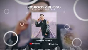 Мурадил Данияров _ Жолоочу кызга / ЖАҢЫ ЫР/2022