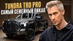 Для ТЕХ, кто ХОЧЕТ ВЫЖАТЬ МАКСИМУМ ИЗ ПИКАПА! / Обзор Toyota Tundra Platinum TRD Offroad