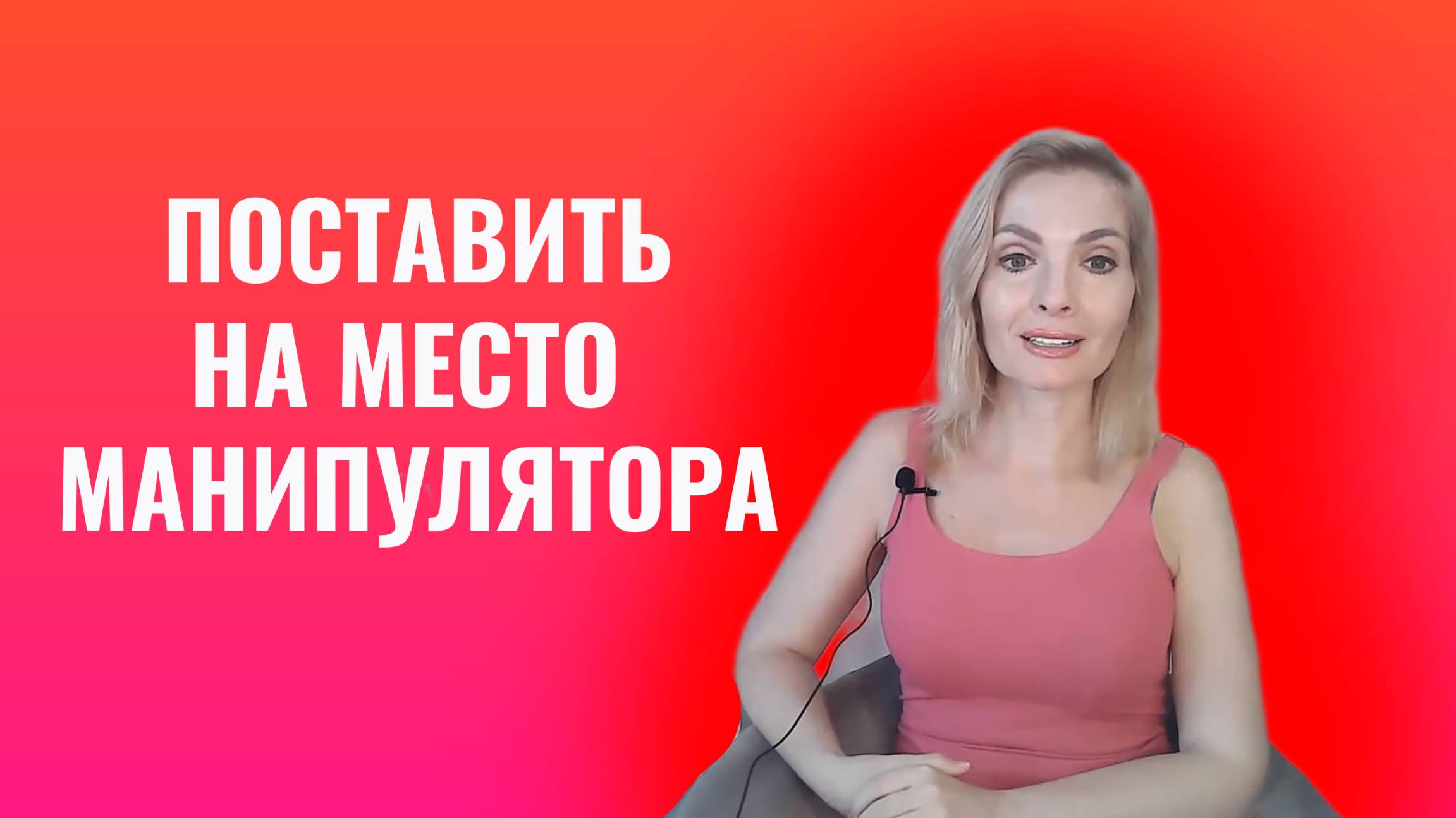 10 фраз - поставить на место манипулятора