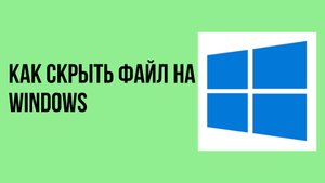 Как скрыть файл на windows