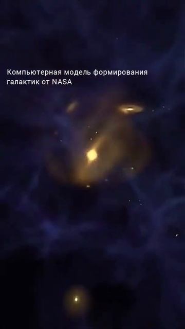Компьютерная модель формирования галактик