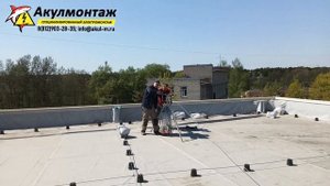 Установка молниеприемной сетки на плоской кровле промышленного здания в Ленинградской области