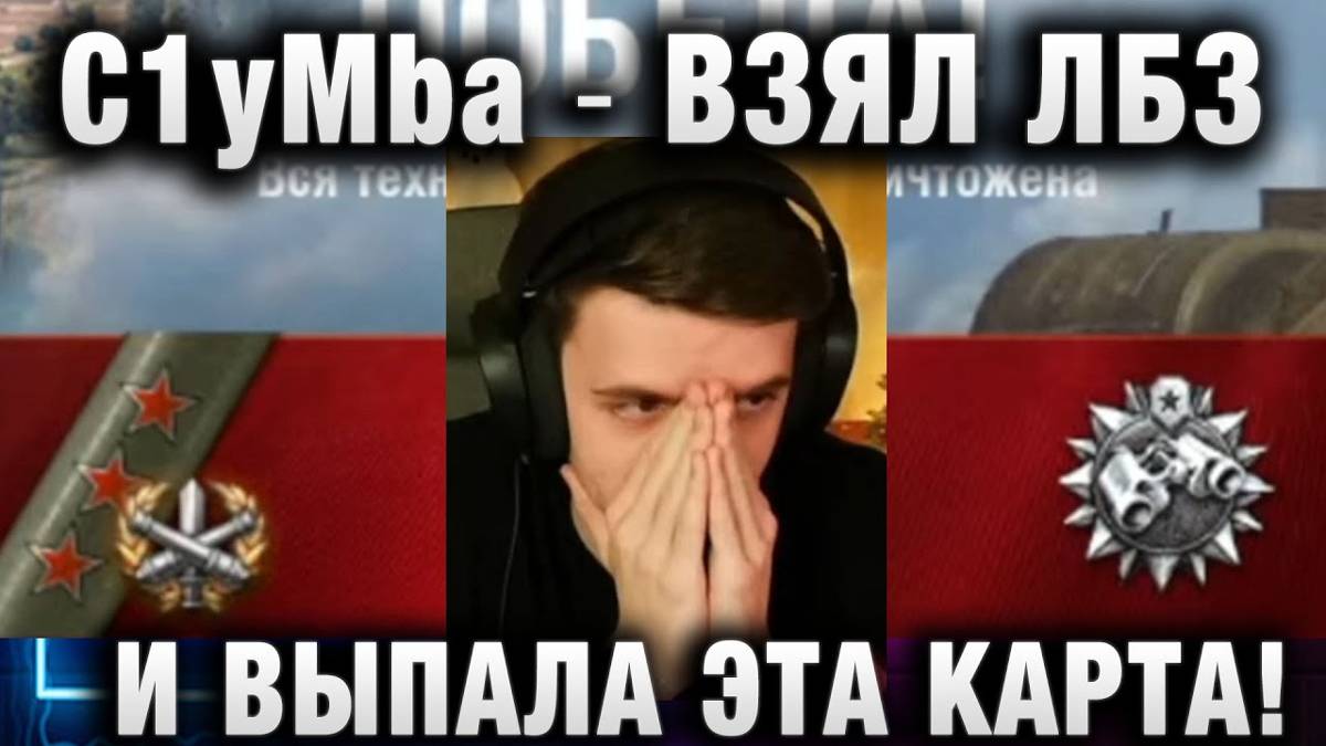 C1yMba ● ВЗЯЛ ЛБЗ НА ЗАСВЕТ И ВЫПАЛА ЭТА КАРТА!