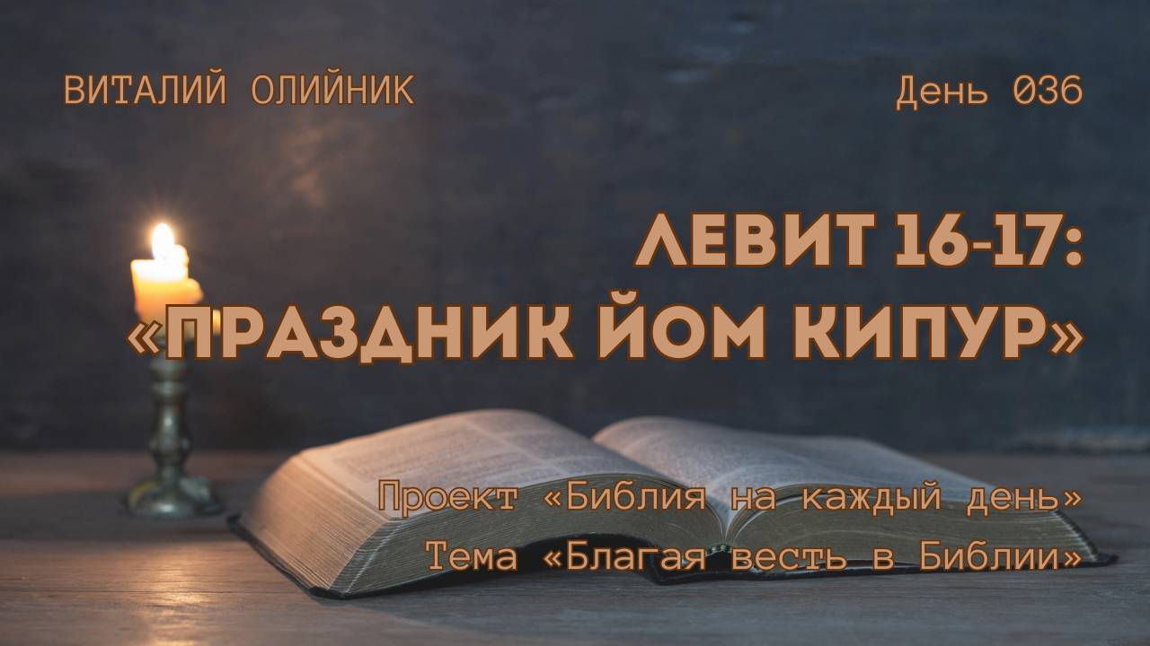 День 036. Левит 16-17: Праздник Йом Кипур | Библия на каждый день | Благая весть в Библии