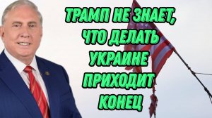 Дуглас Макгрегор о решениях Трампа, конце Украины и экономическом давлении