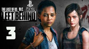 The LAST of US (Одни из нас) Left Behind (Оставшиеся позади) PS5 ➤ Прохождение на Русском - 3