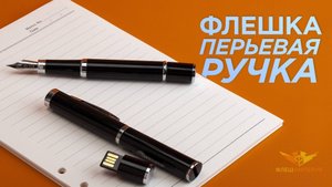 Перьевая флешка Ручка - обзор