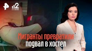 Мигранты оборудовали подвал жилого дома в нелегальный хостел в Подмосковье / РЕН