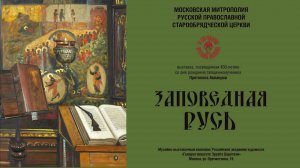 Выставка «Заповедная Русь», к 400-летию Протопопа Аввакума, в МВК РАХ. 2020