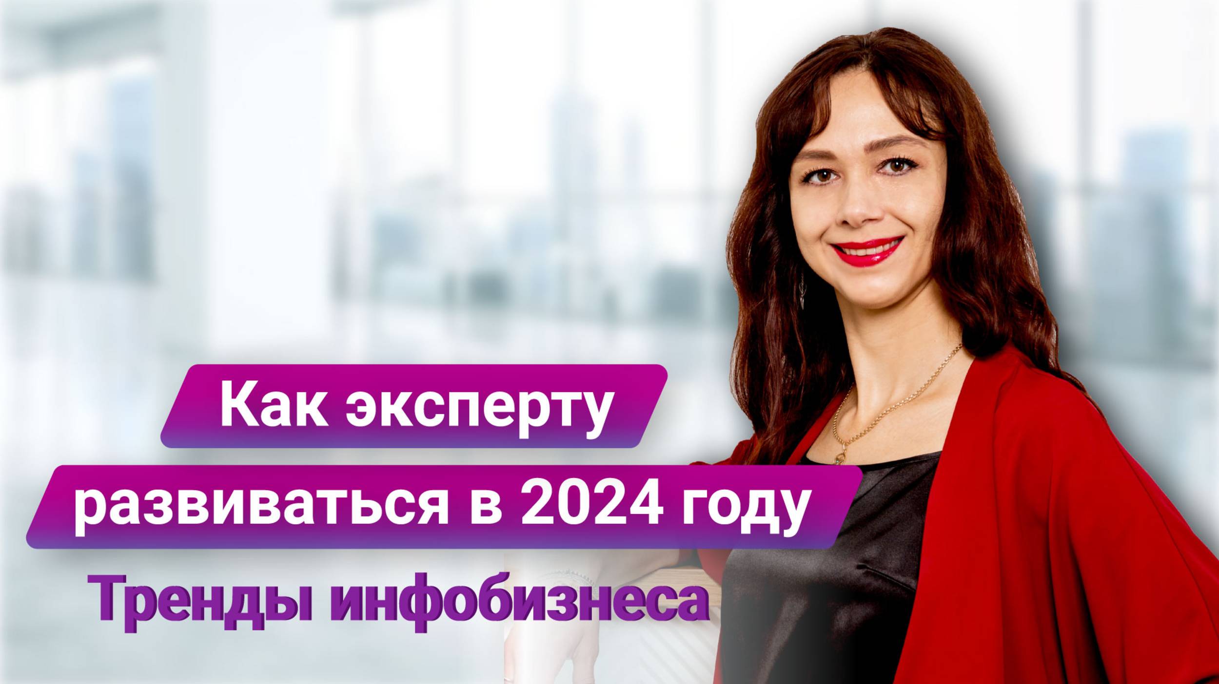 Как эксперту развиваться в 2024 году. Продвижение и доход. Тренды инфобизнеса