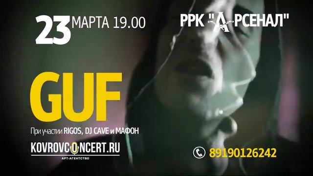 23 марта GUF в Коврове!