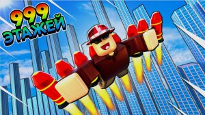 Роблокс Skydive Off a Tower (Скайдайв с башни)