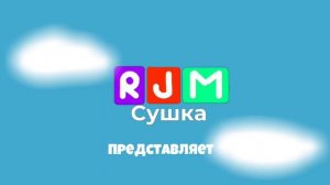 Заставка Телеканал РДЖИМ Сушка Представляет Артём ТВ и его друзья @Artemtv859
