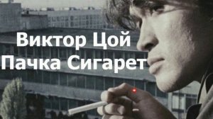 Виктор Цой - Пачка сигарет