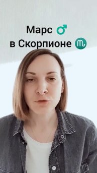 Внутренний зверь - Марс ♂️ в Скорпионе♏