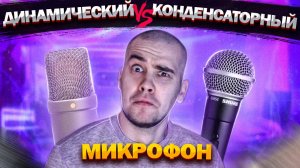 Конденсаторный vs. Динамический микрофон – какой лучше для записи дома?