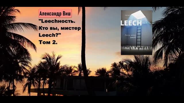 Переозвучка.т.2, гл.2 А. Виш Leechность. Кто вы, мистер "Leech"?! смотреть онлайн