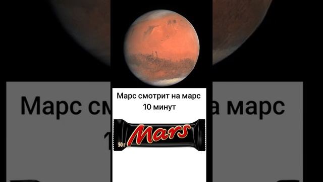 Марс смотрит на Марс 10 минут подпишись пж без байта смотреть онлайн