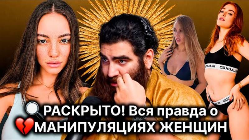 ШОК! 😱 Как я разоблачил ВСЮ ПРАВДУ о женской манипуляции! 💥 Арсен Маркарян