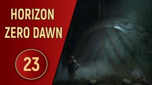 HORIZON ZERO DAWN - ЧАСТЬ 23 - ВЕСТИ ИЗ ПРОШЛОГО