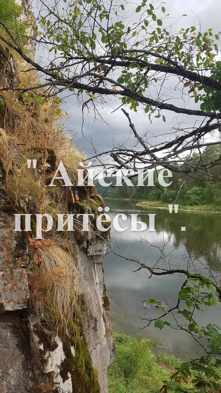 Айские притёсы.