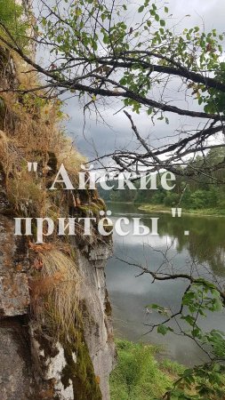 Айские притёсы.