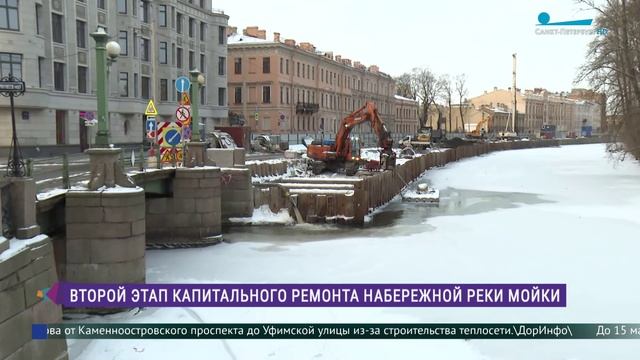 Второй этап капитального ремонта участка набережной реки Мойки