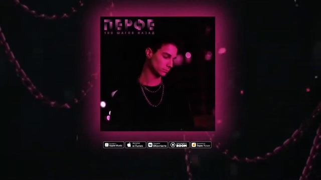 Перфе 100 шагов назад грустная песня смотреть онлайн