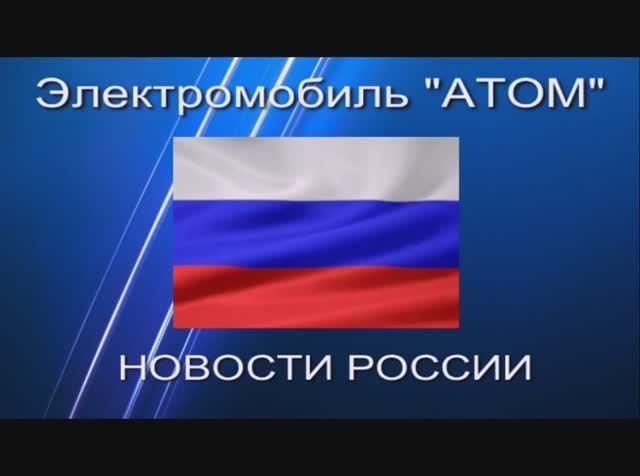Электромобиль Атом