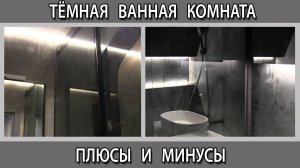 Тёмная ванная комната плюсы и минусы стоит ли оформлять в тёмных тонах. Тёмная плитка в ванную