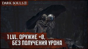 [SL1+0, No-Hit] Знаток кристальных чар | Без второй фазы 🡆 Dark Souls 3