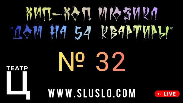 Хип-хоп мюзикл "Дом на 54 квартиры". Трек КВАРТИРА 32